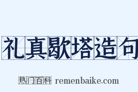 礼真歇塔造句是什么意思的图片